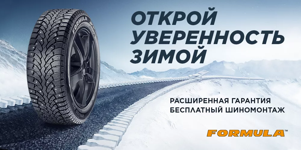  –10% на летние шины Formula